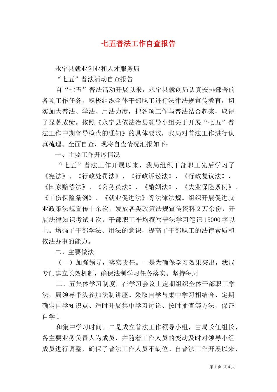 七五普法工作自查报告（二）.doc_第1页