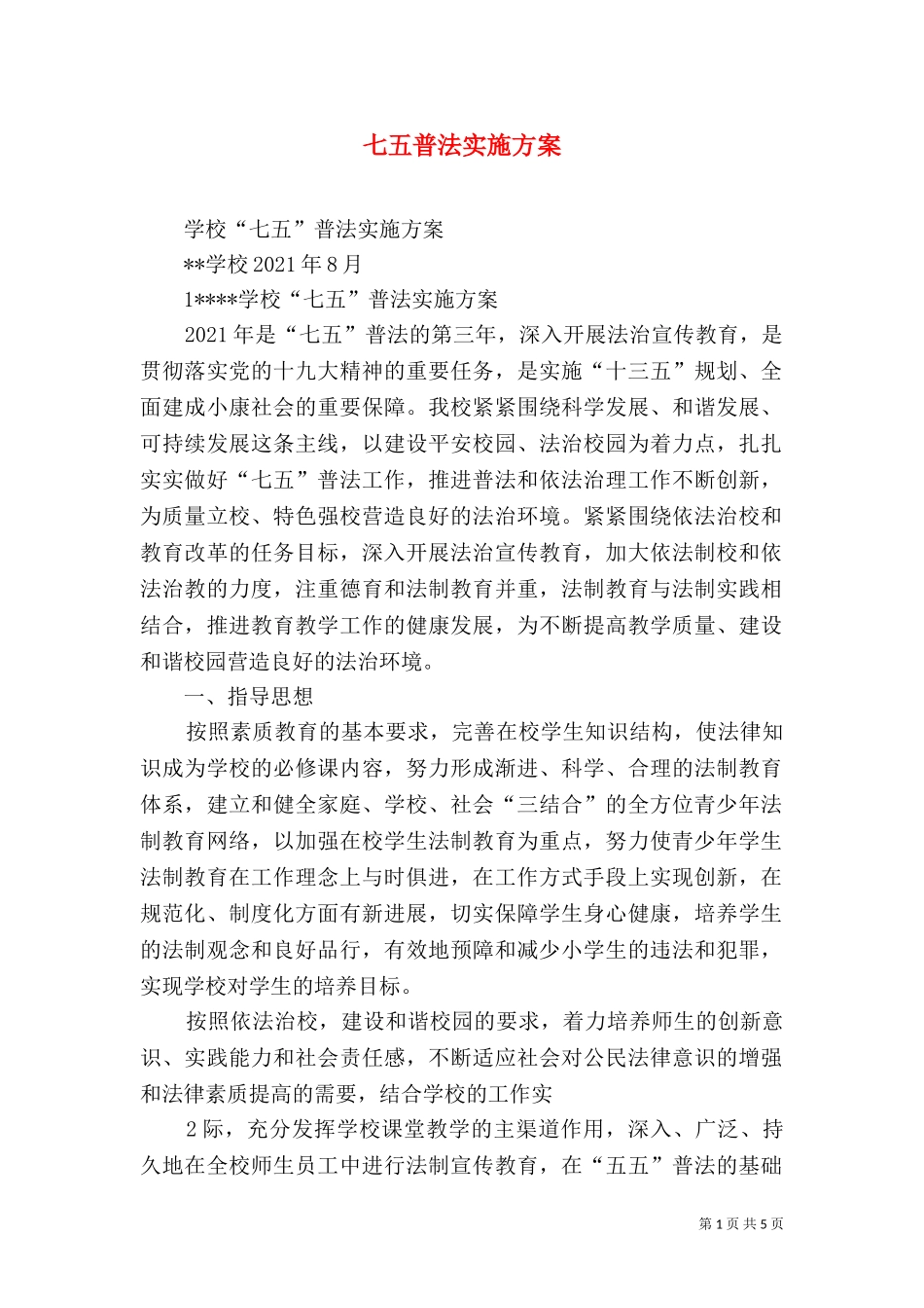 七五普法实施方案（四）.doc_第1页