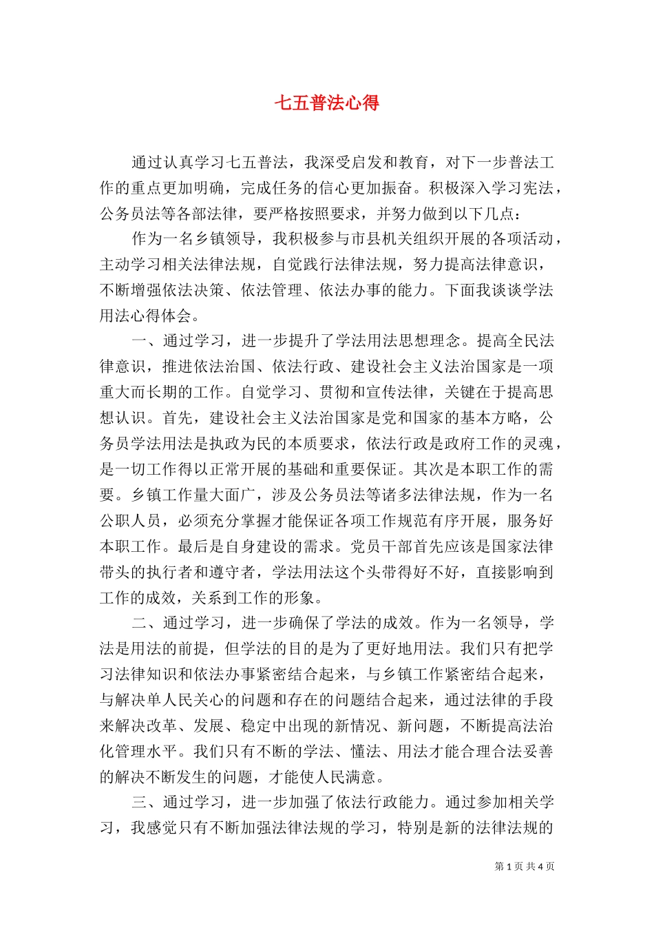 七五普法心得（二）3.doc_第1页