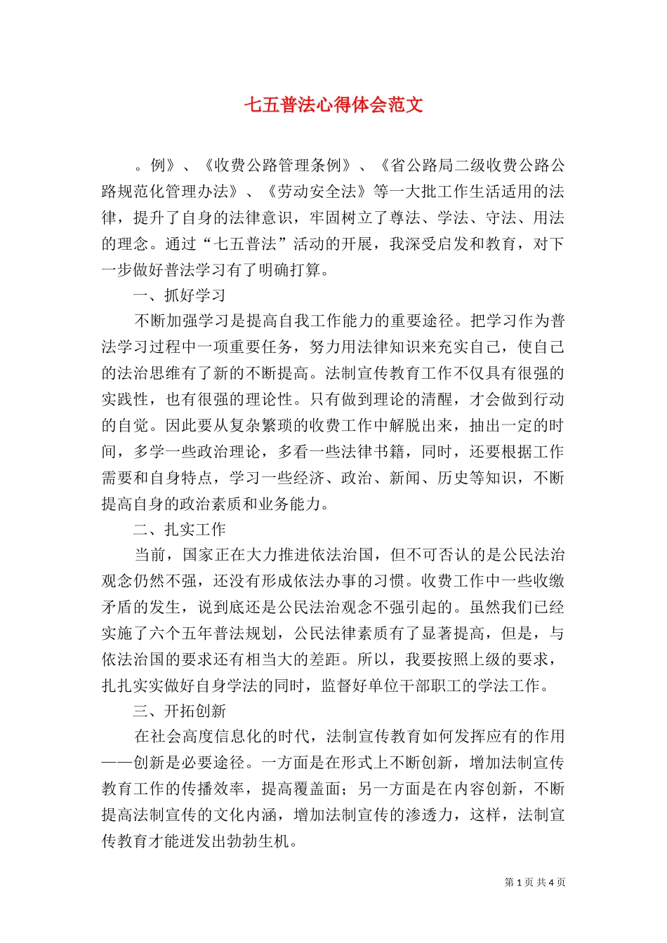 七五普法心得体会范文.doc_第1页