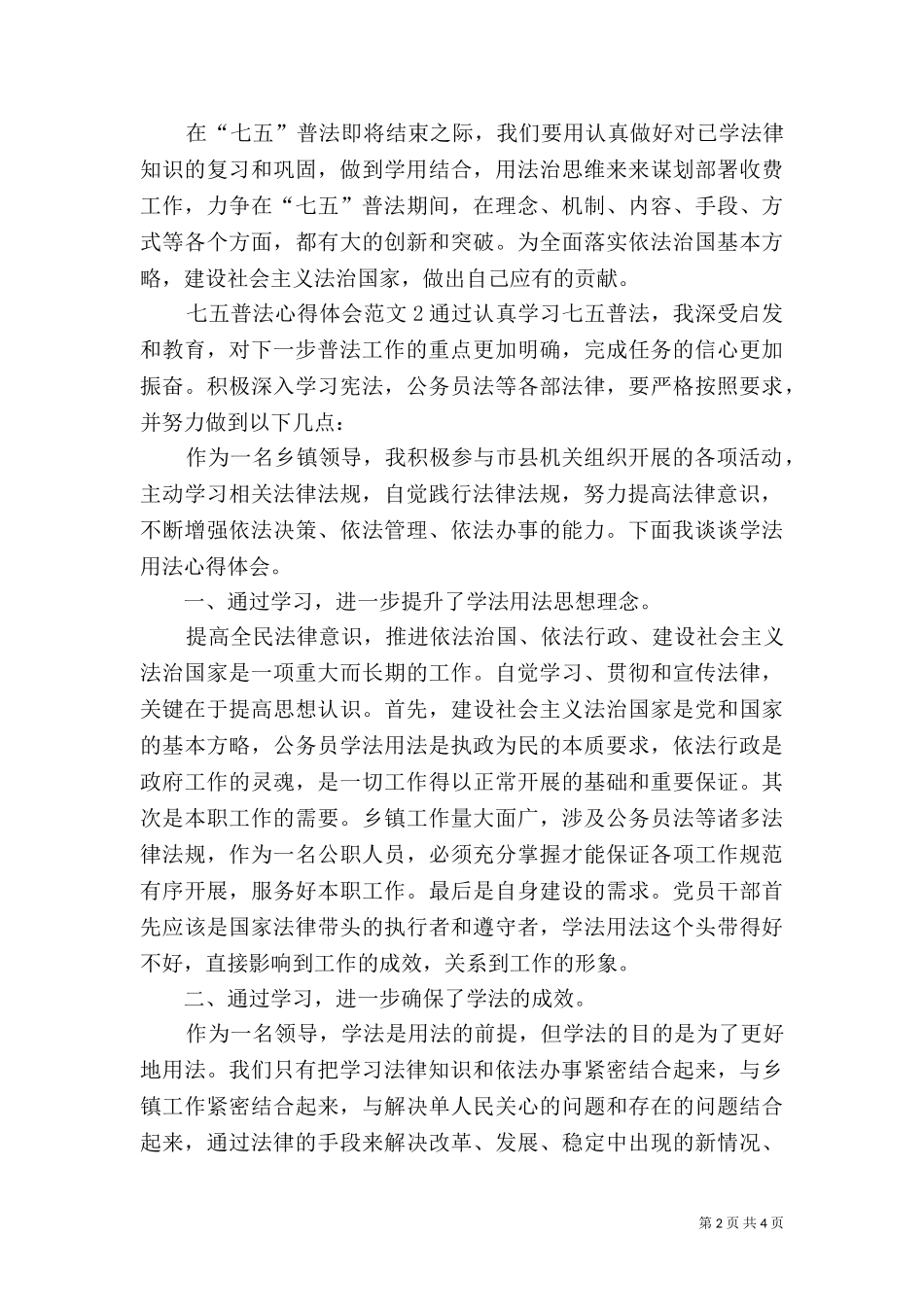 七五普法心得体会范文.doc_第2页