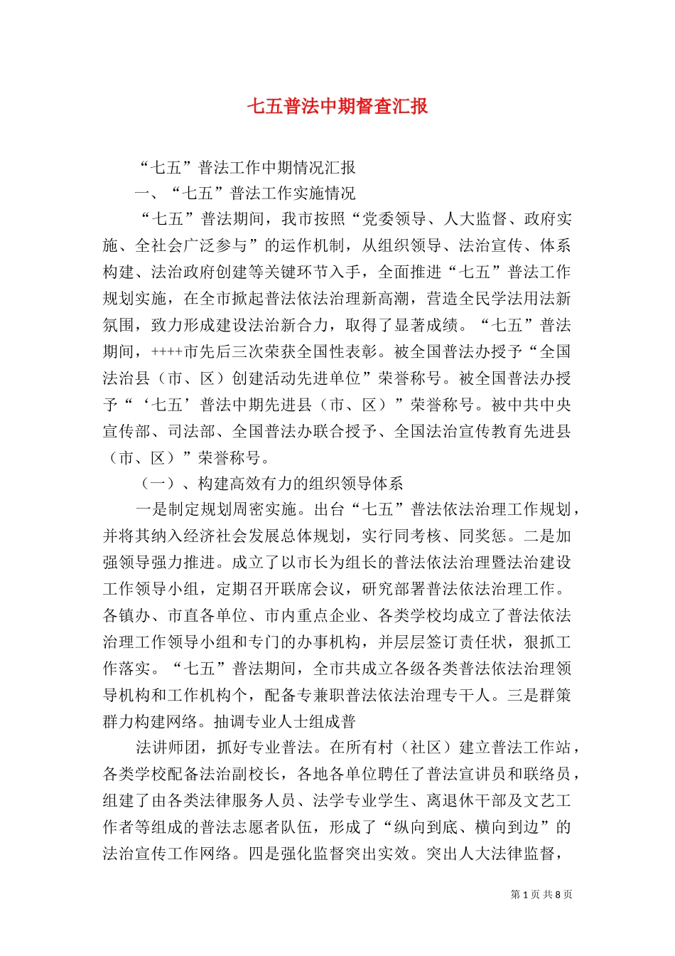 七五普法中期督查汇报（一）.doc_第1页