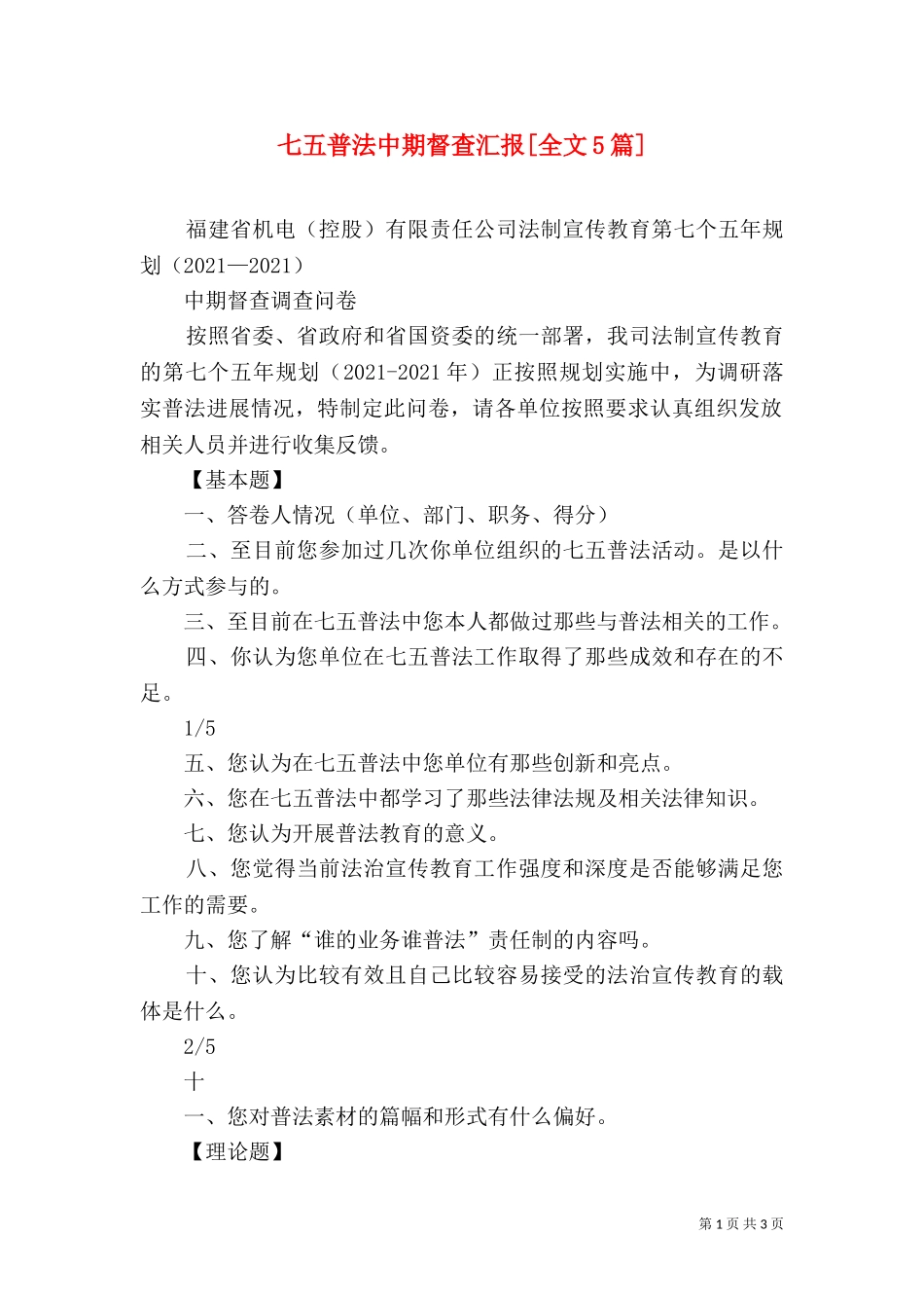 七五普法中期督查汇报[全文5篇]（四）.doc_第1页