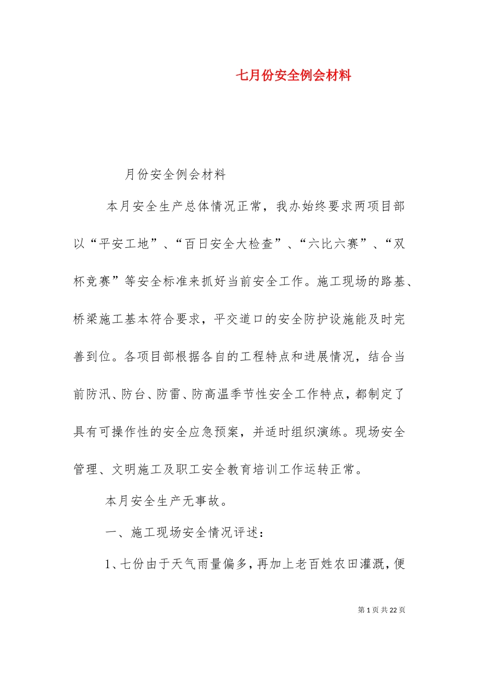 七月份安全例会材料.doc_第1页