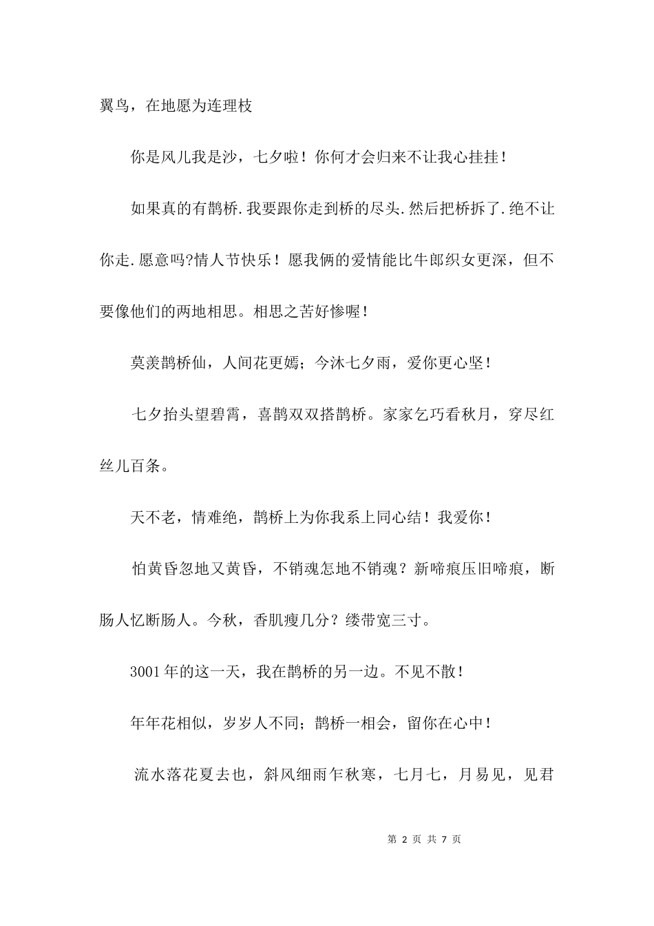 七夕情人节祝福语3篇.docx_第2页