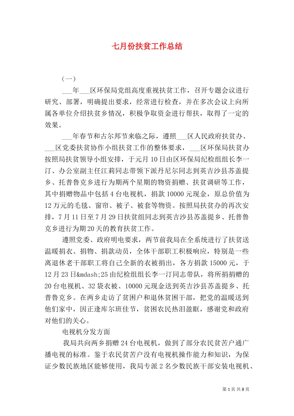 七月份扶贫工作总结.doc_第1页