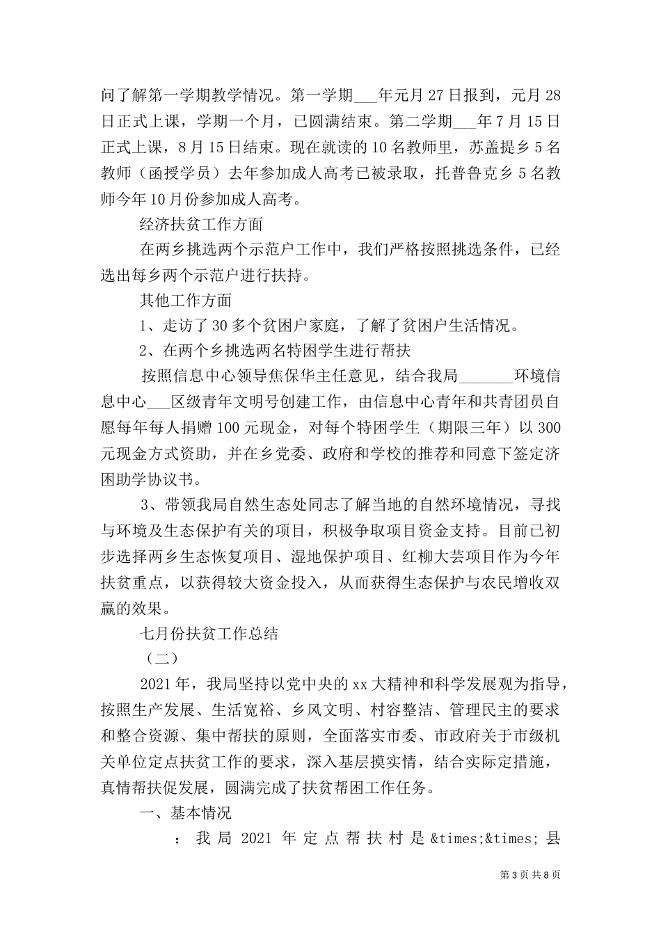 七月份扶贫工作总结.doc_第3页