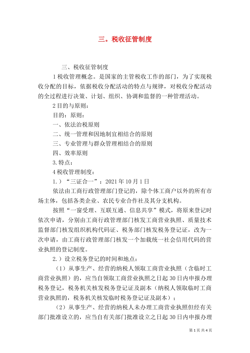 三税收征管制度（四）.doc_第1页