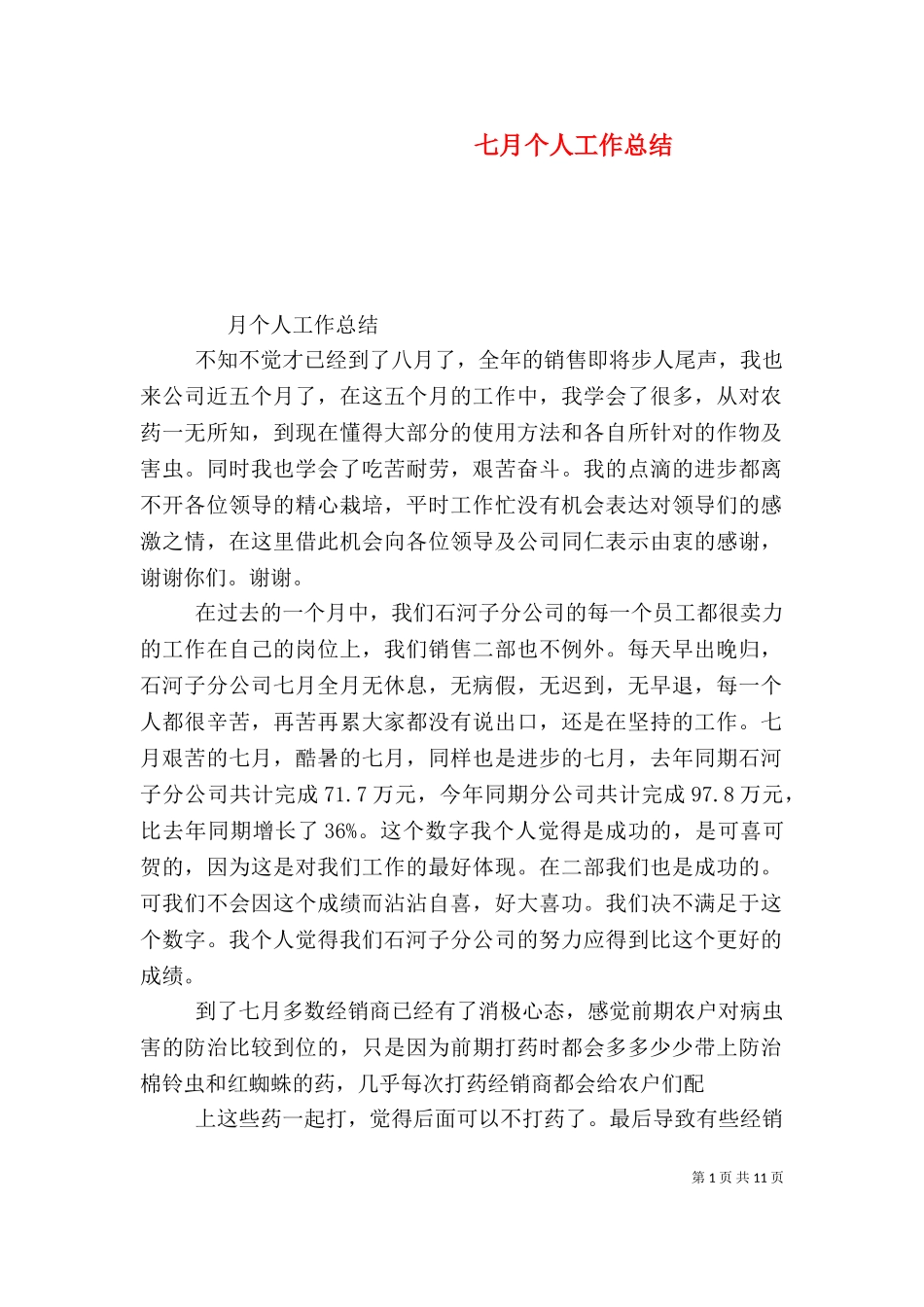 七月个人工作总结（二）.doc_第1页