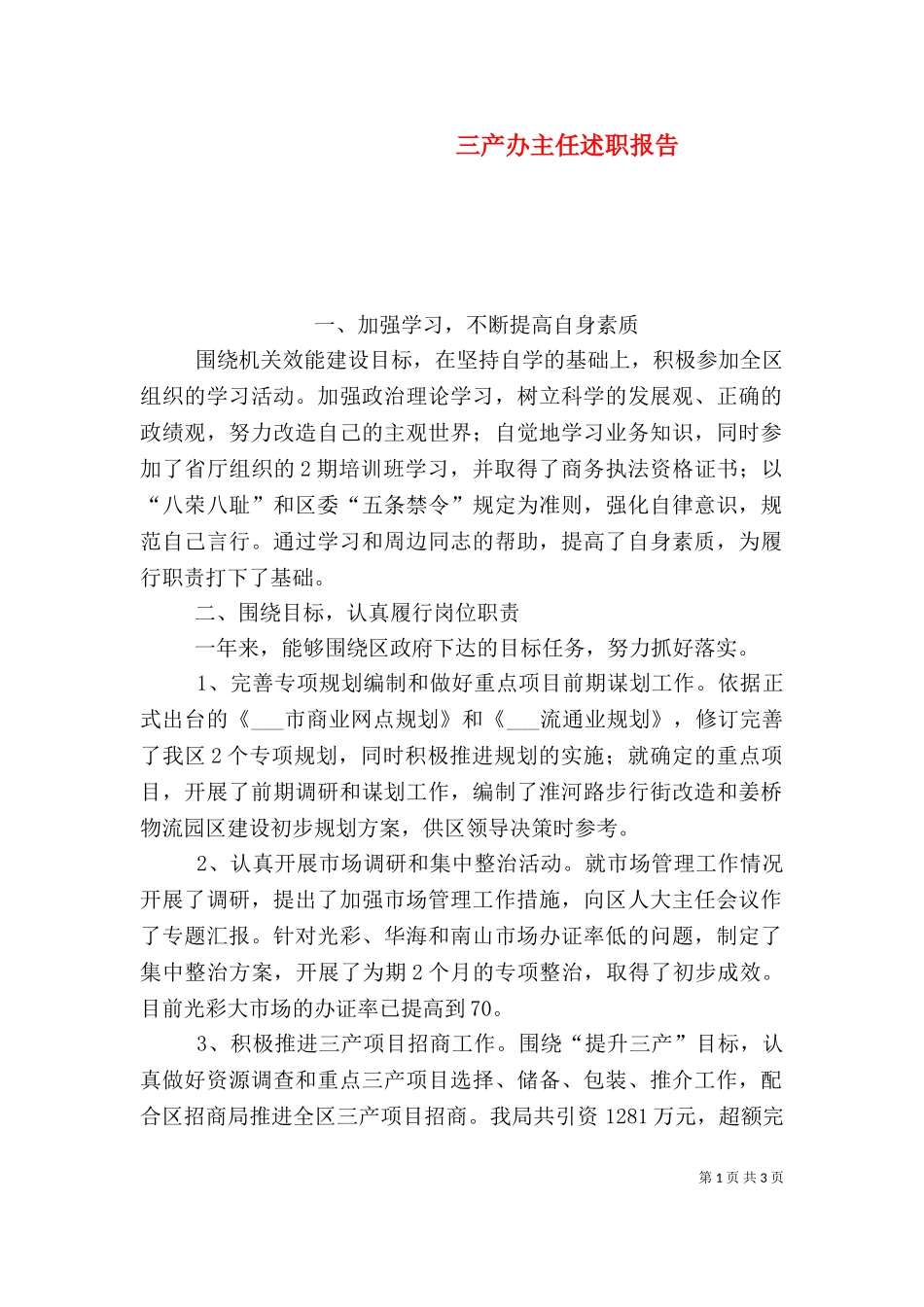 三产办主任述职报告（七）.doc_第1页