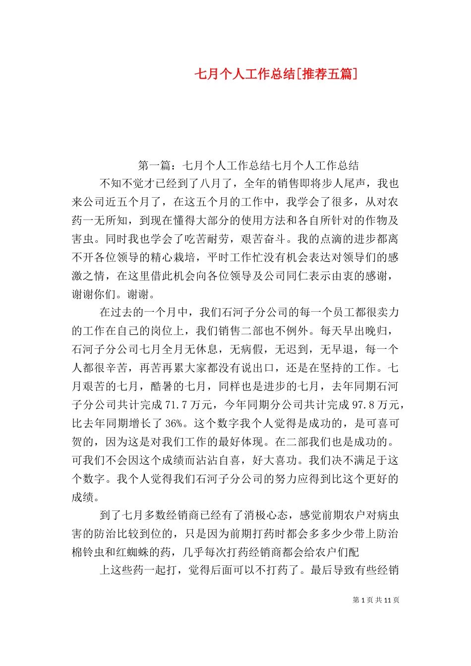 七月个人工作总结[推荐五篇].doc_第1页