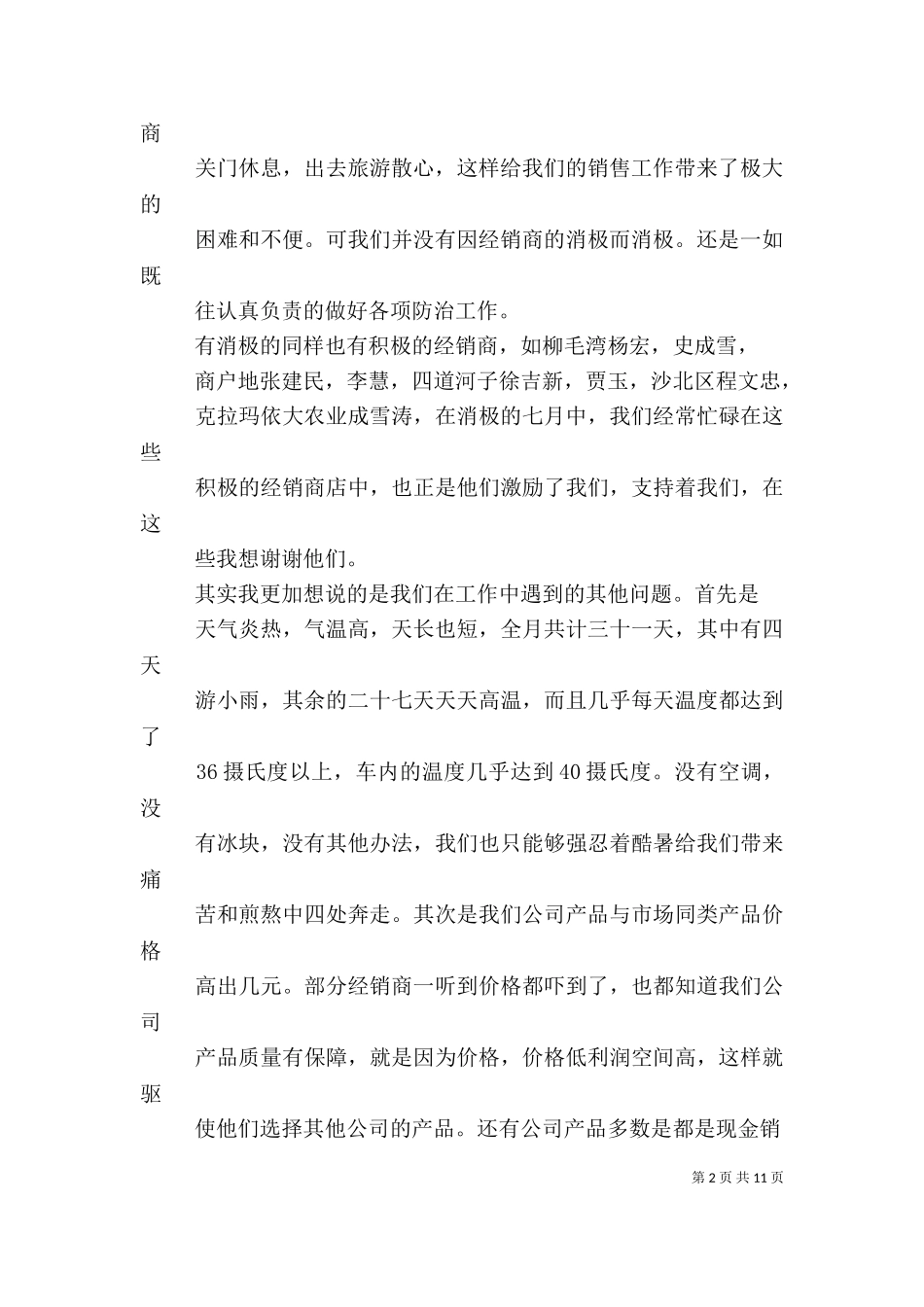 七月个人工作总结[推荐五篇].doc_第2页