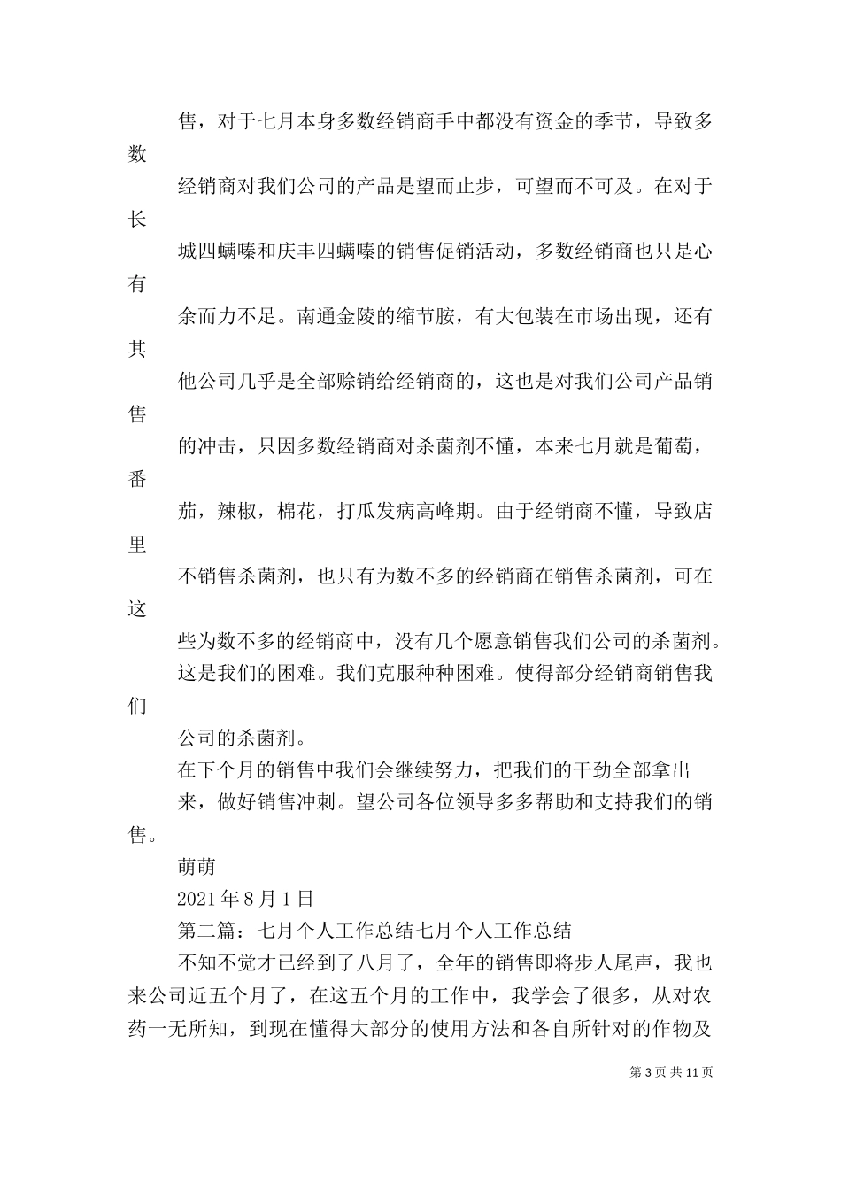 七月个人工作总结[推荐五篇].doc_第3页