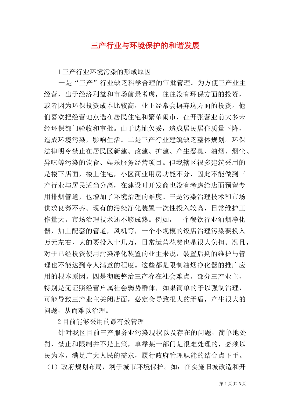 三产行业与环境保护的和谐发展.doc_第1页