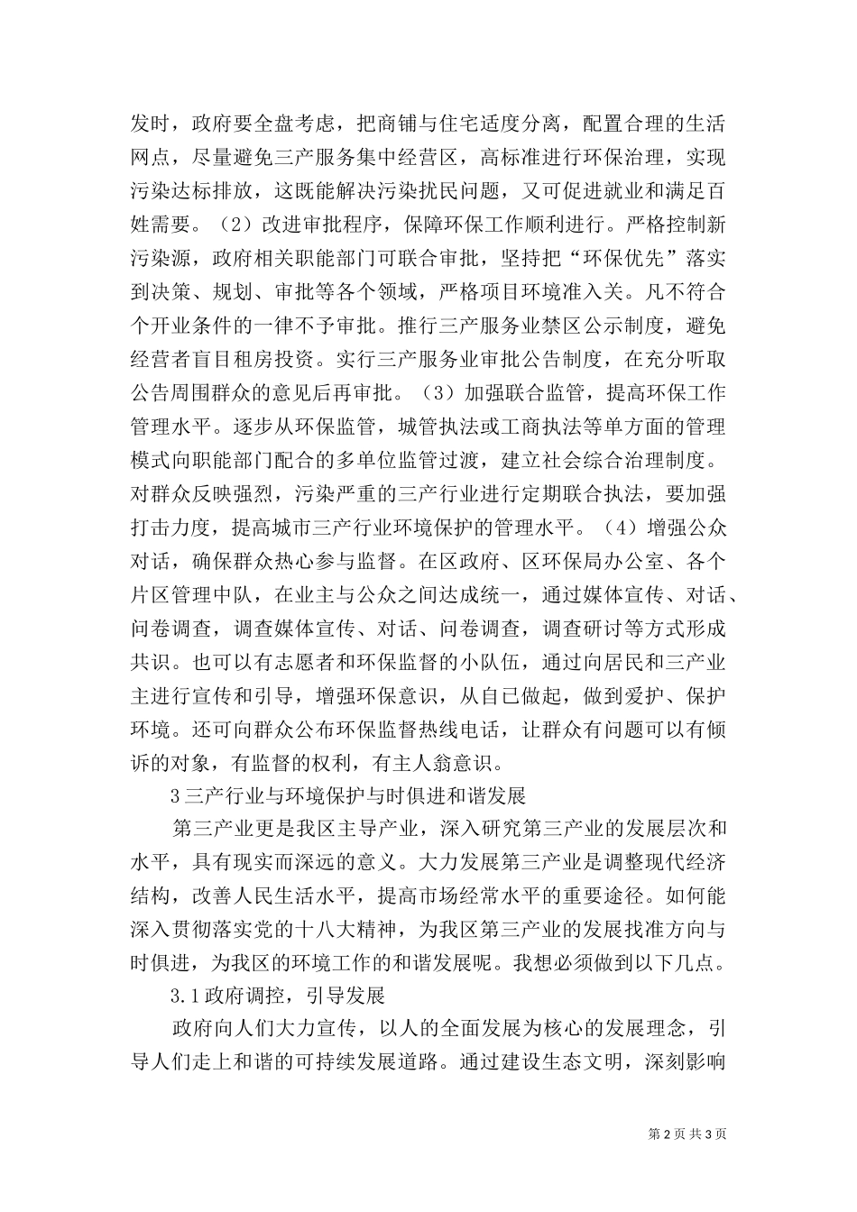 三产行业与环境保护的和谐发展.doc_第2页