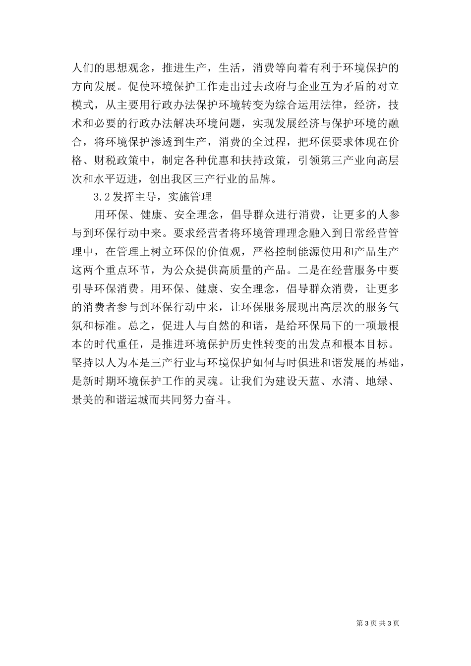 三产行业与环境保护的和谐发展.doc_第3页