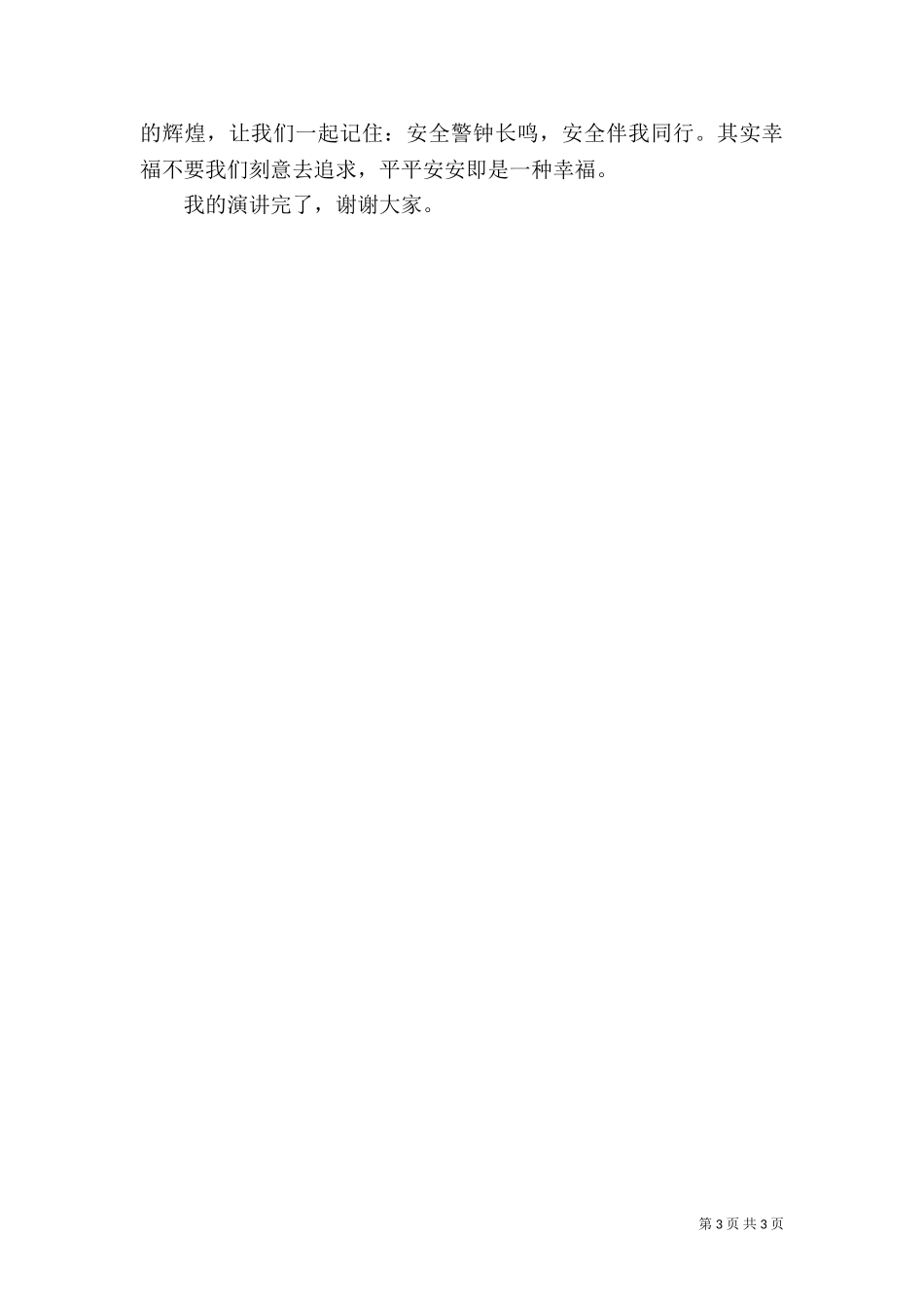 三(2)班法制伴我行演讲稿（一）.doc_第3页