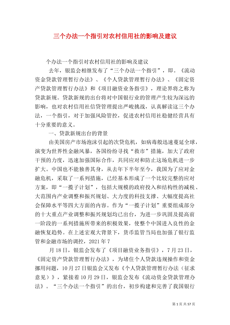 三个办法一个指引对农村信用社的影响及建议.doc_第1页