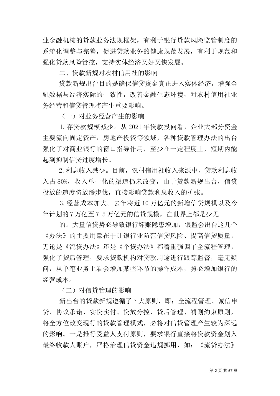 三个办法一个指引对农村信用社的影响及建议.doc_第2页