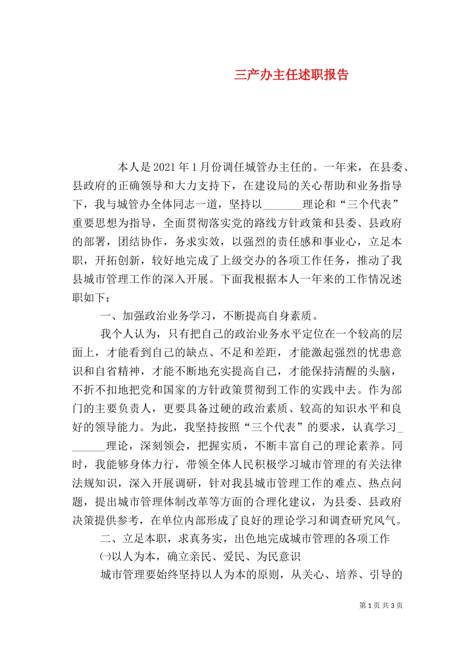 三产办主任述职报告（八）.doc_第1页