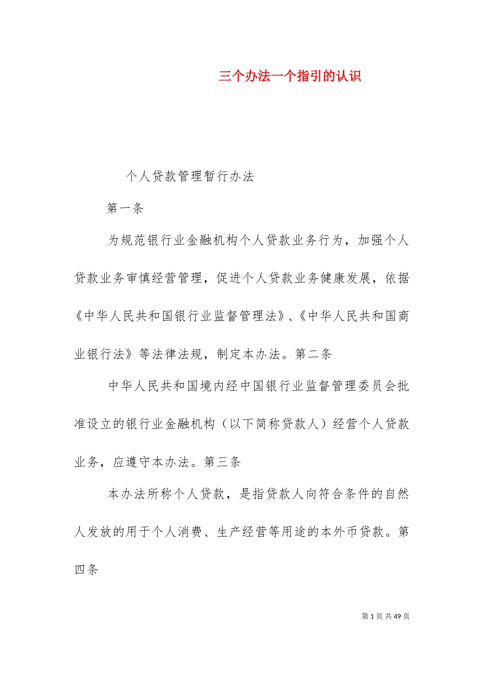 三个办法一个指引的认识（二）.doc_第1页