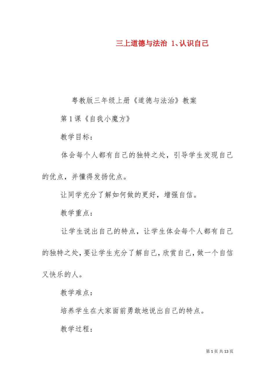 三上道德与法治 1、认识自己.doc_第1页