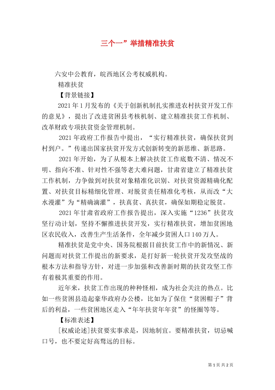 三个一”举措精准扶贫（二）.doc_第1页