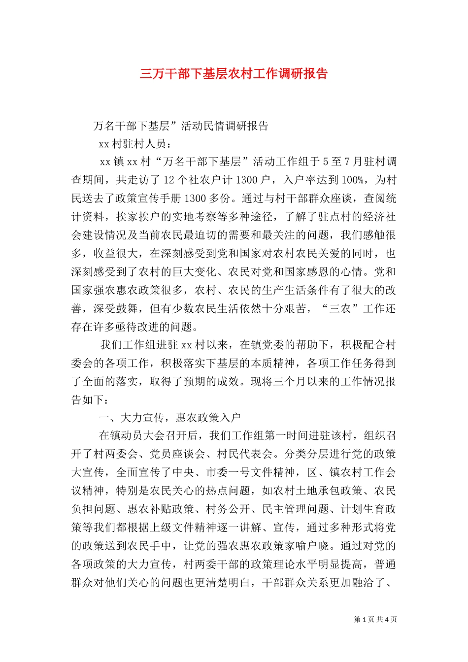 三万干部下基层农村工作调研报告（一）.doc_第1页