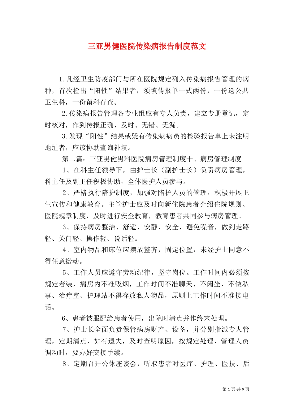 三亚男健医院传染病报告制度范文.doc_第1页