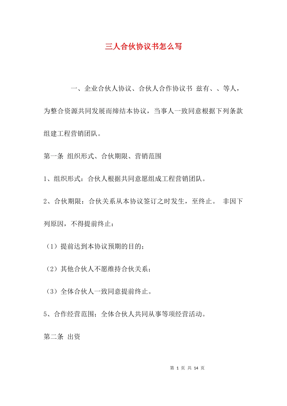 三人合伙协议书怎么写.docx_第1页