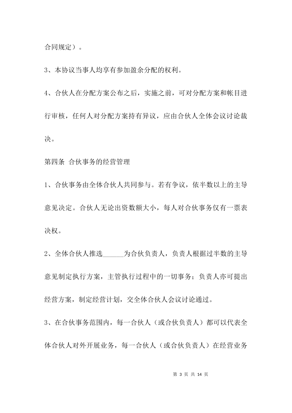 三人合伙协议书怎么写.docx_第3页