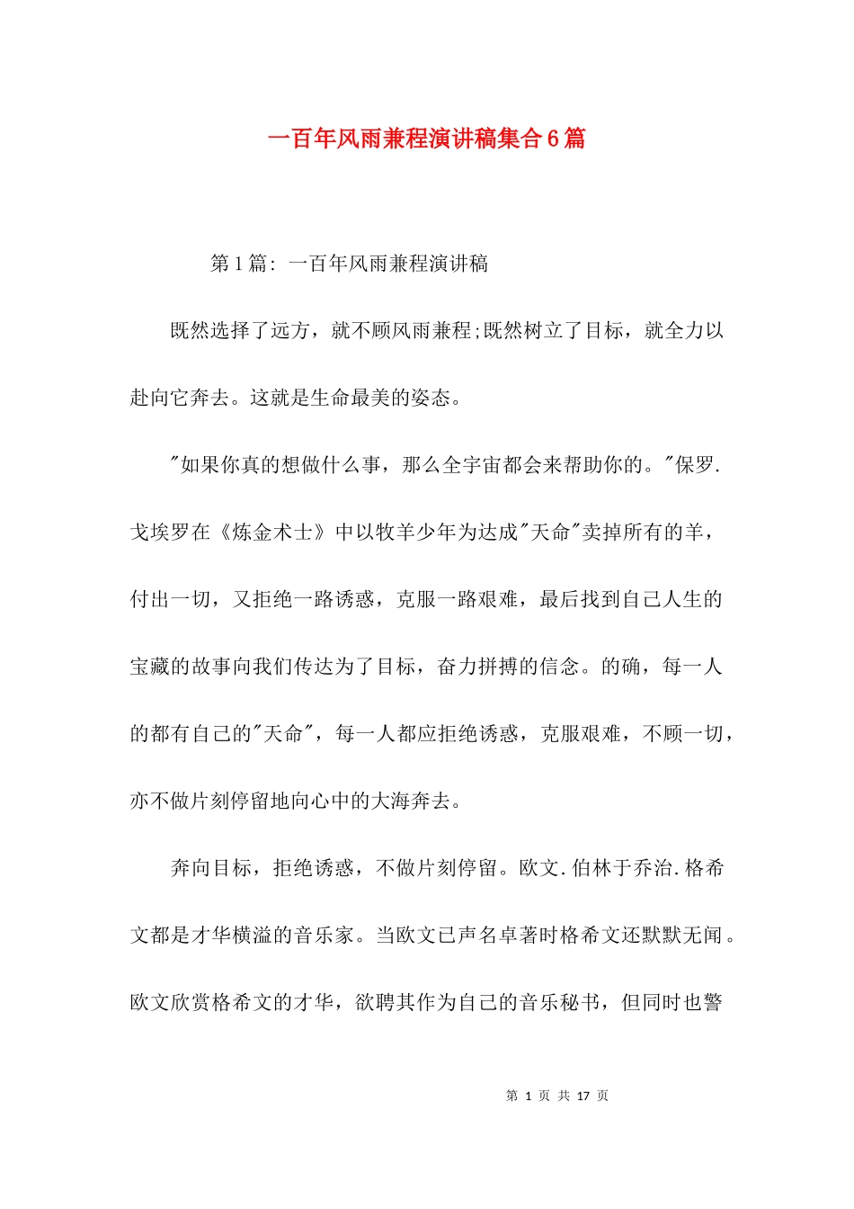 一百年风雨兼程演讲稿集合6篇.docx_第1页