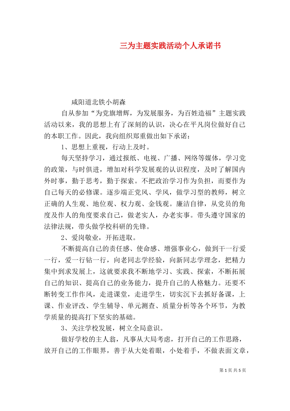 三为主题实践活动个人承诺书.doc_第1页