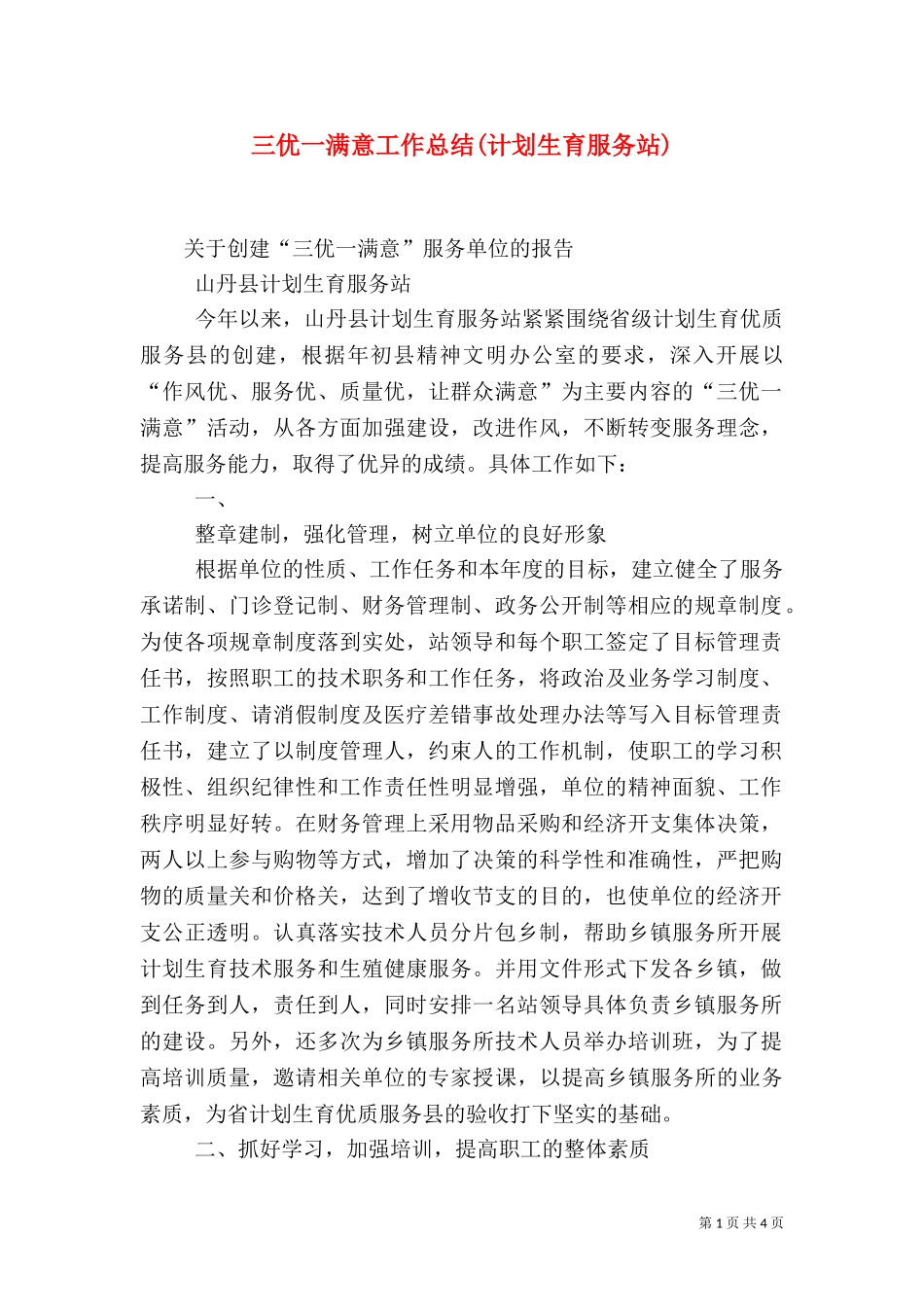 三优一满意工作总结(计划生育服务站)（一）.doc_第1页