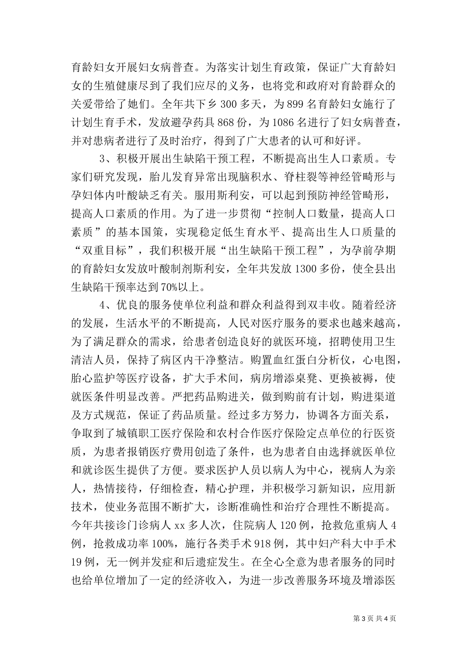 三优一满意工作总结(计划生育服务站)（一）.doc_第3页