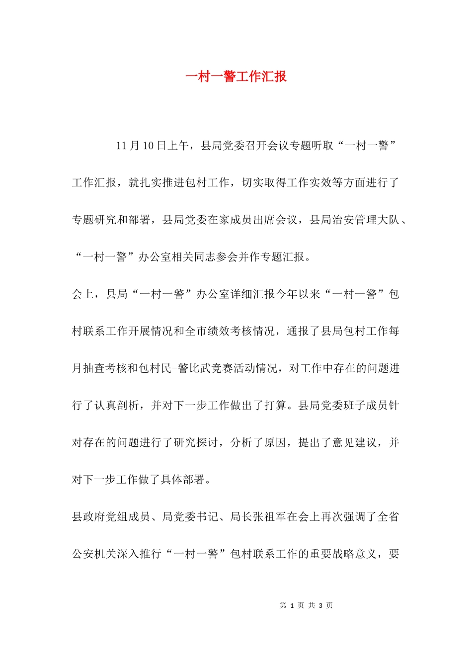 一村一警工作汇报.docx_第1页