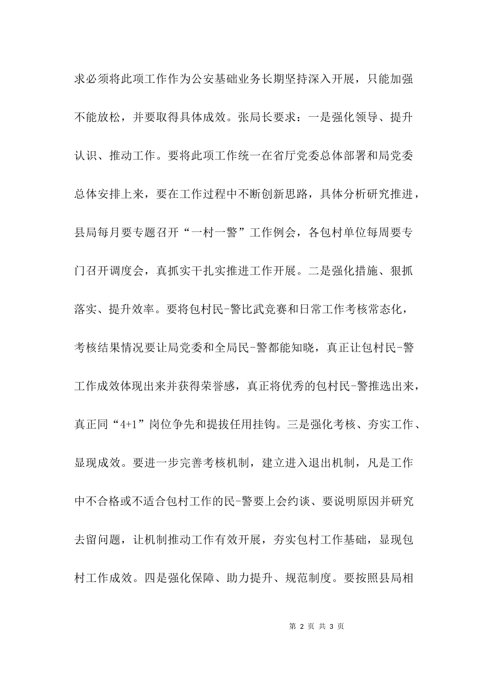 一村一警工作汇报.docx_第2页