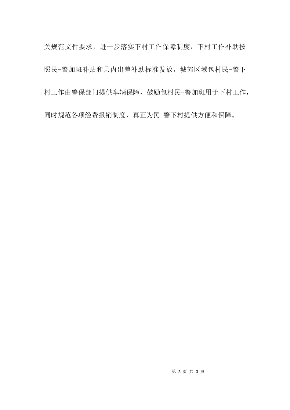 一村一警工作汇报.docx_第3页