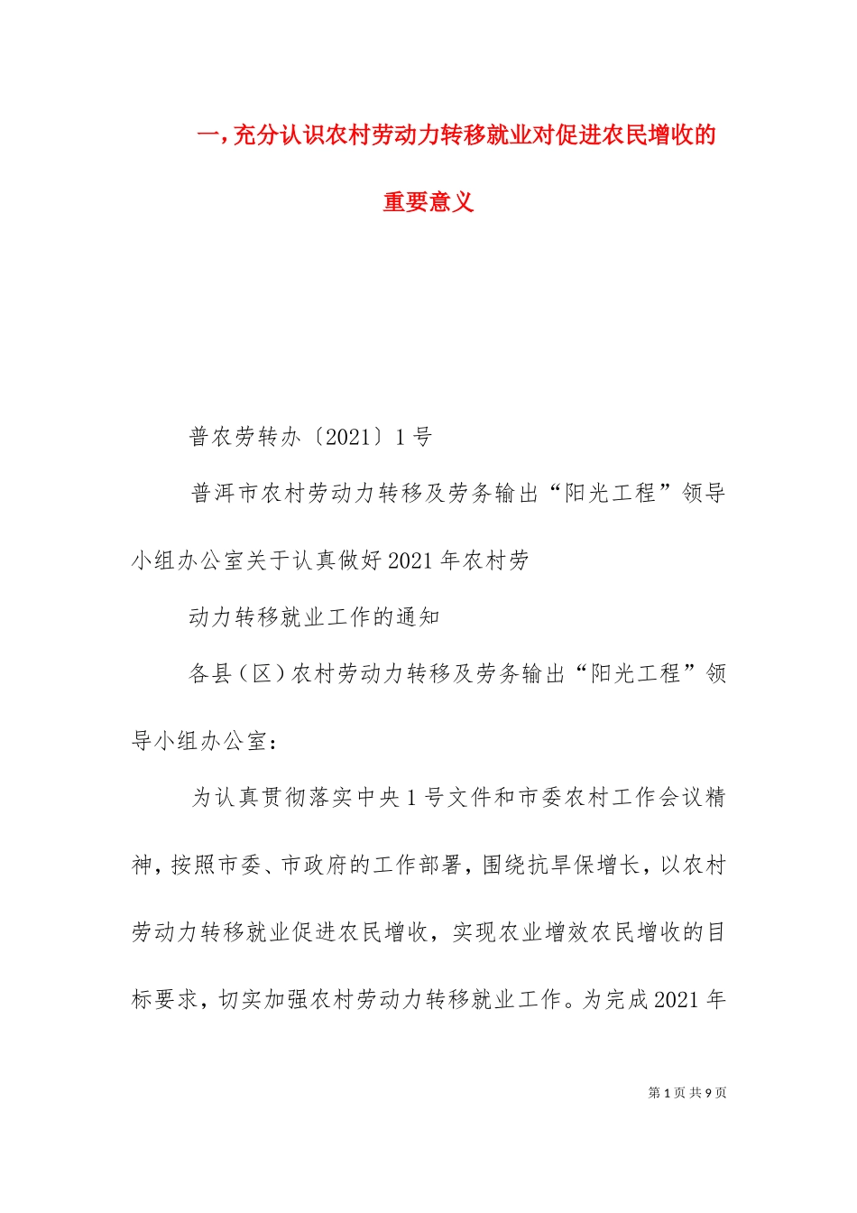 一充分认识农村劳动力转移就业对促进农民增收的重要意义.doc_第1页