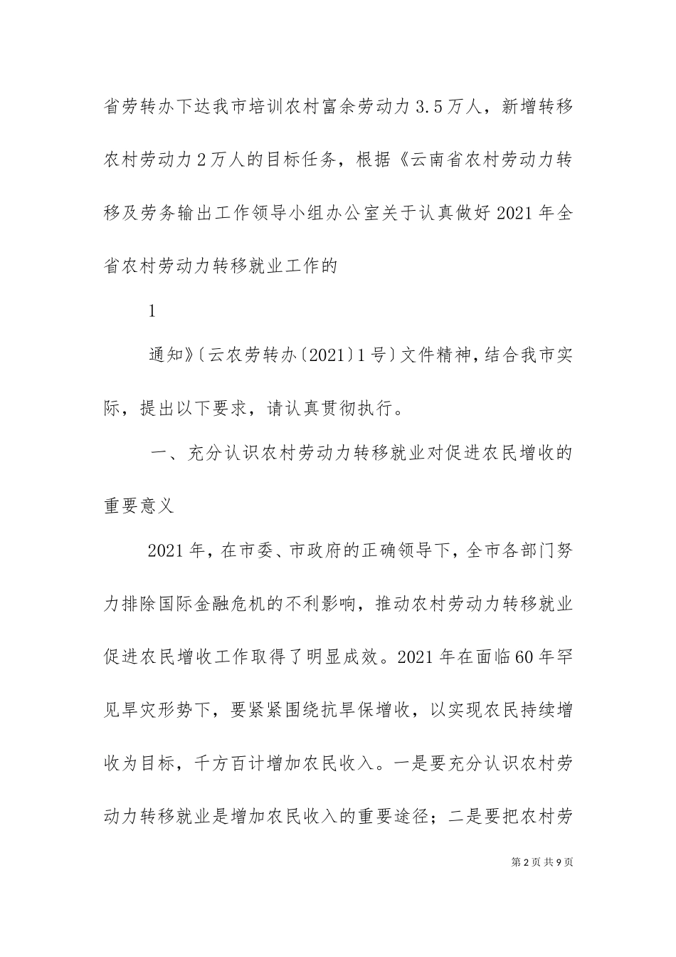 一充分认识农村劳动力转移就业对促进农民增收的重要意义.doc_第2页