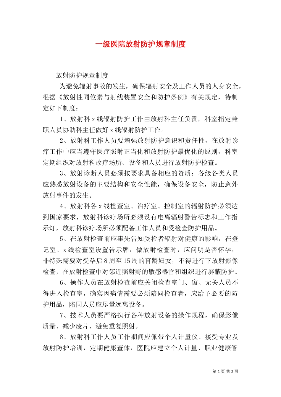 一级医院放射防护规章制度（二）.doc_第1页