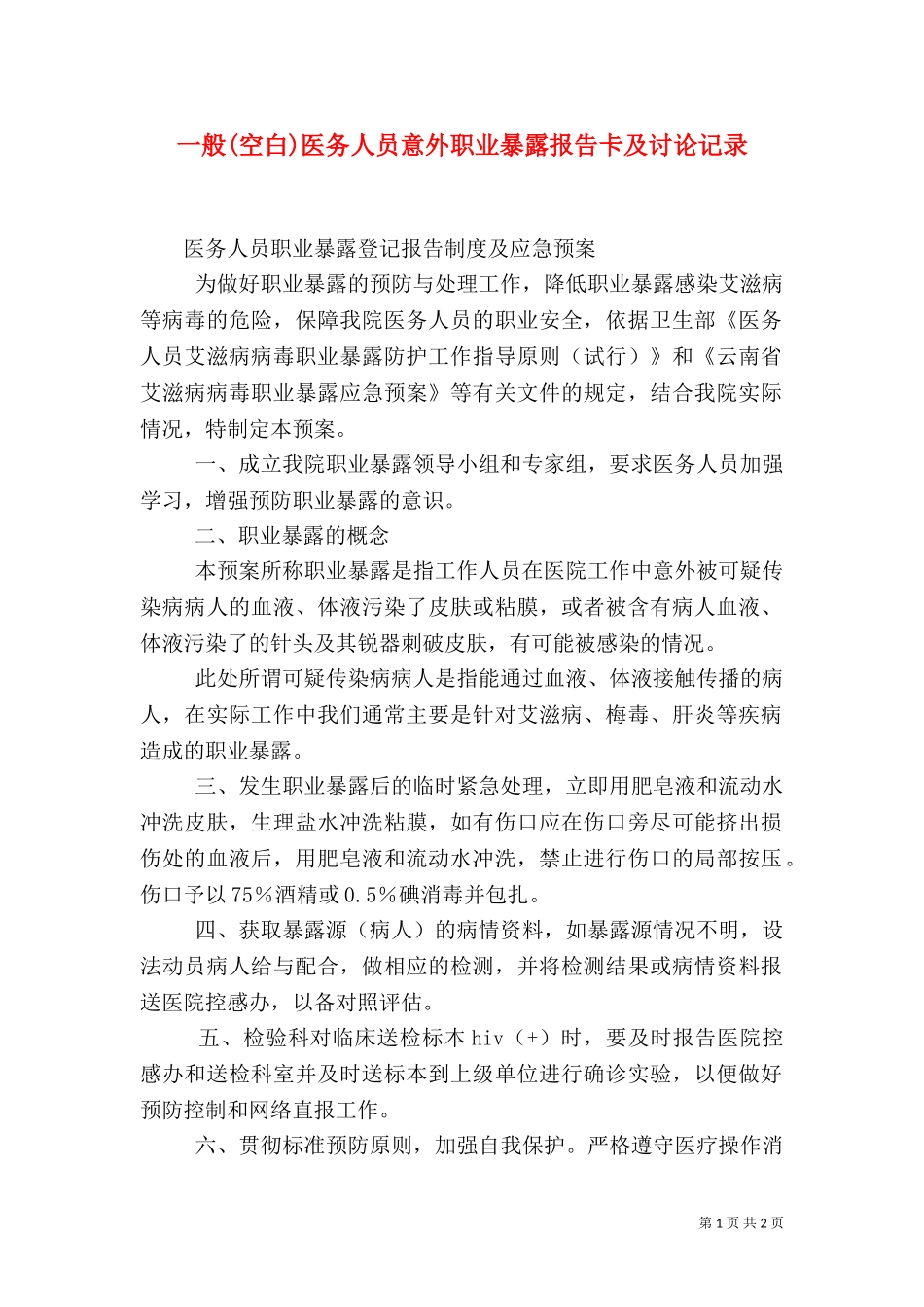 一般(空白)医务人员意外职业暴露报告卡及讨论记录（二）.doc_第1页