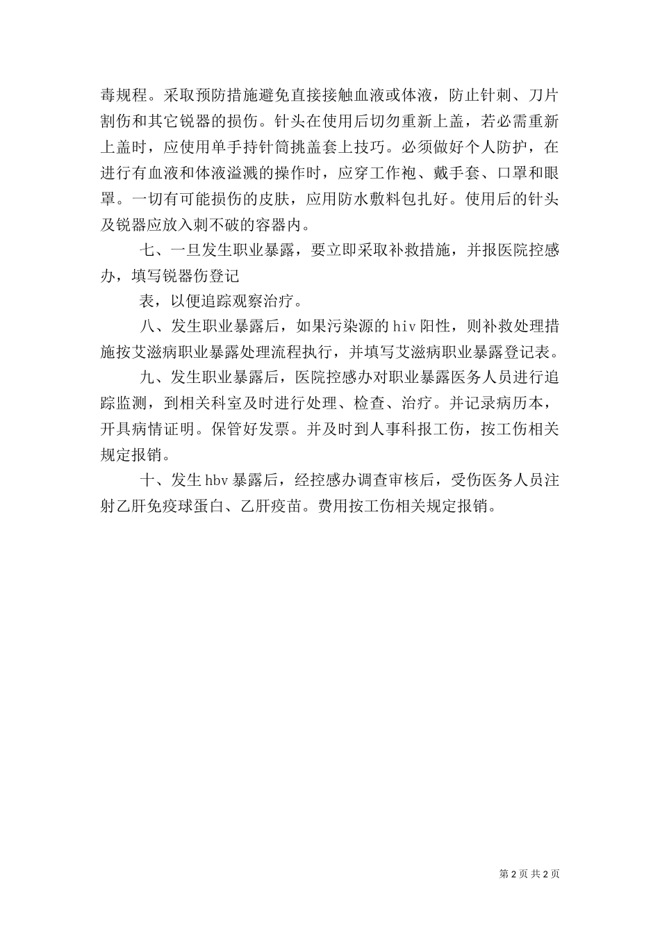 一般(空白)医务人员意外职业暴露报告卡及讨论记录（二）.doc_第2页