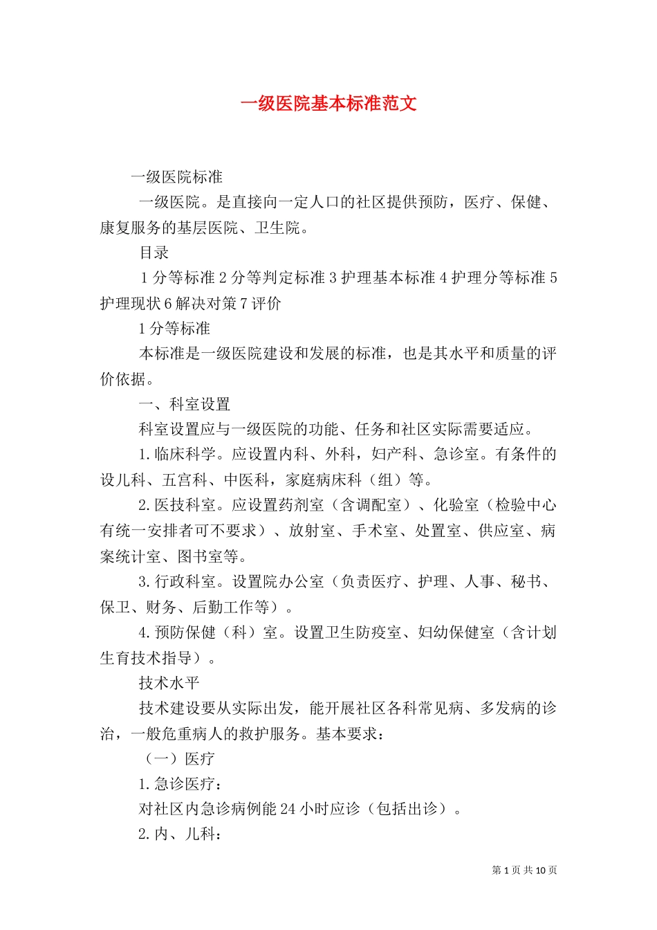 一级医院基本标准范文（三）.doc_第1页