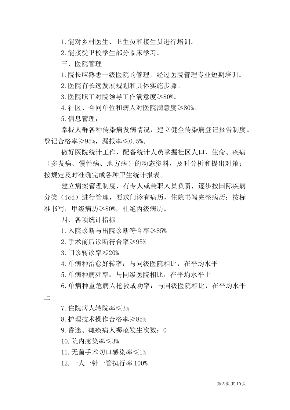 一级医院基本标准范文（三）.doc_第3页