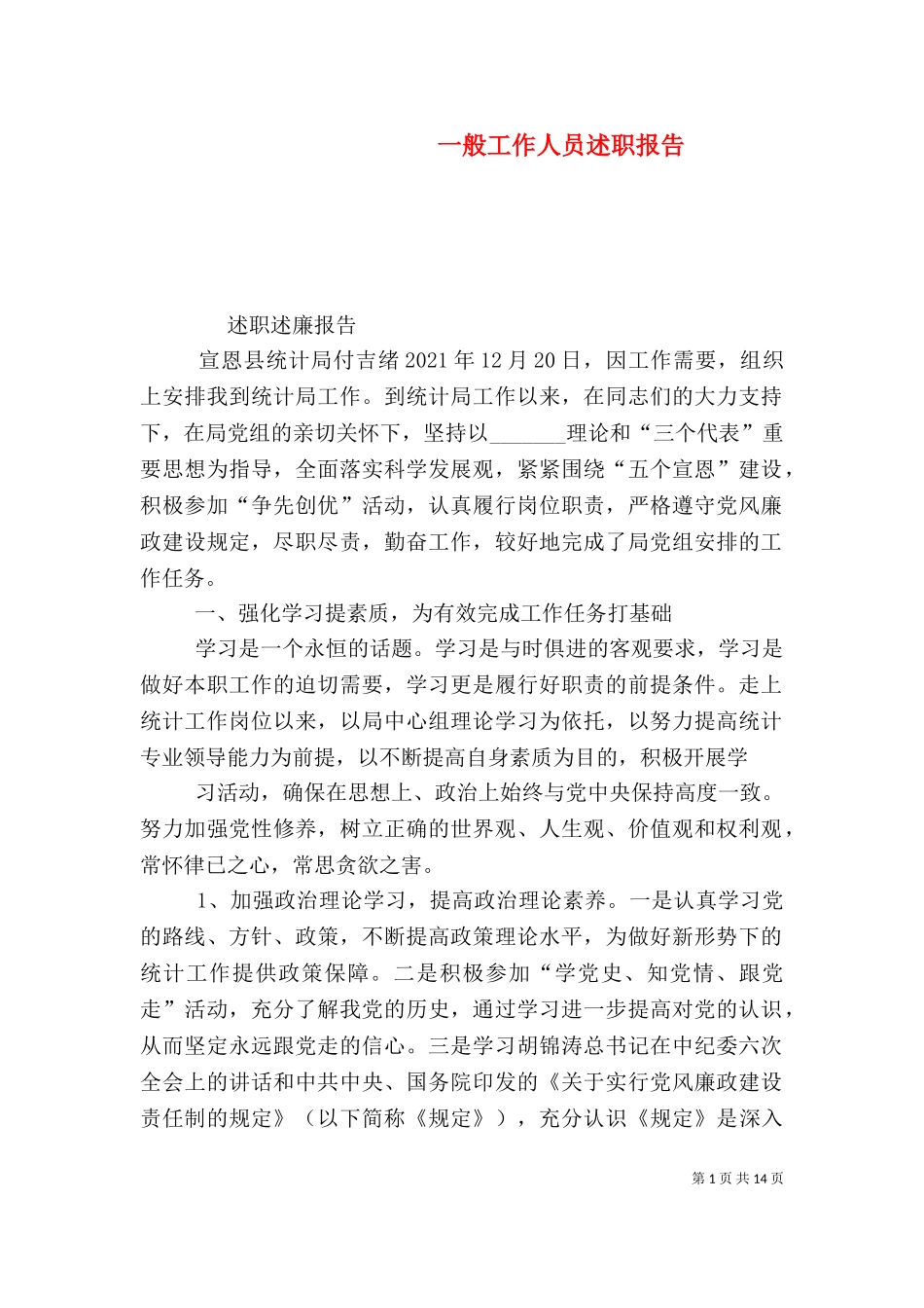 一般工作人员述职报告.doc_第1页