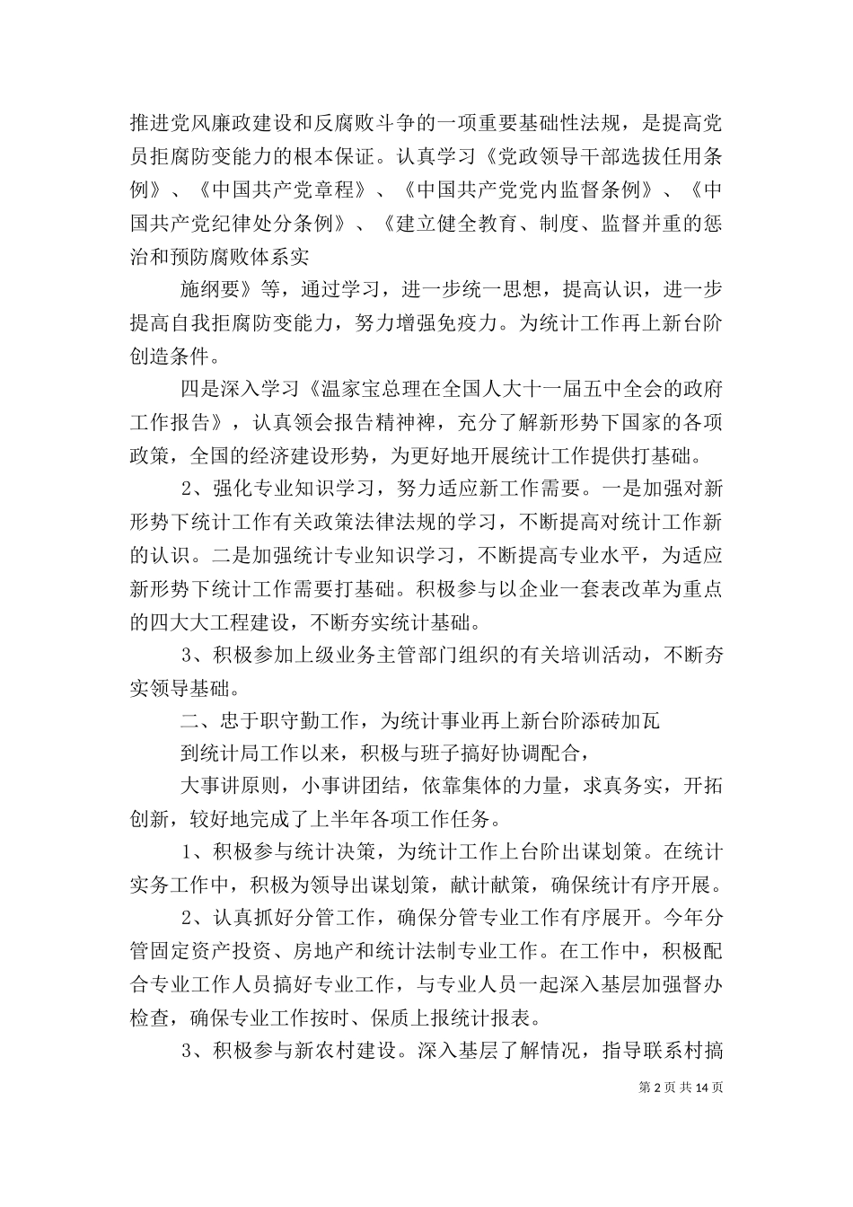 一般工作人员述职报告.doc_第2页