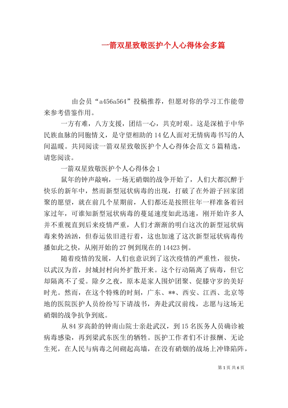 一箭双星致敬医护个人心得体会多篇.doc_第1页