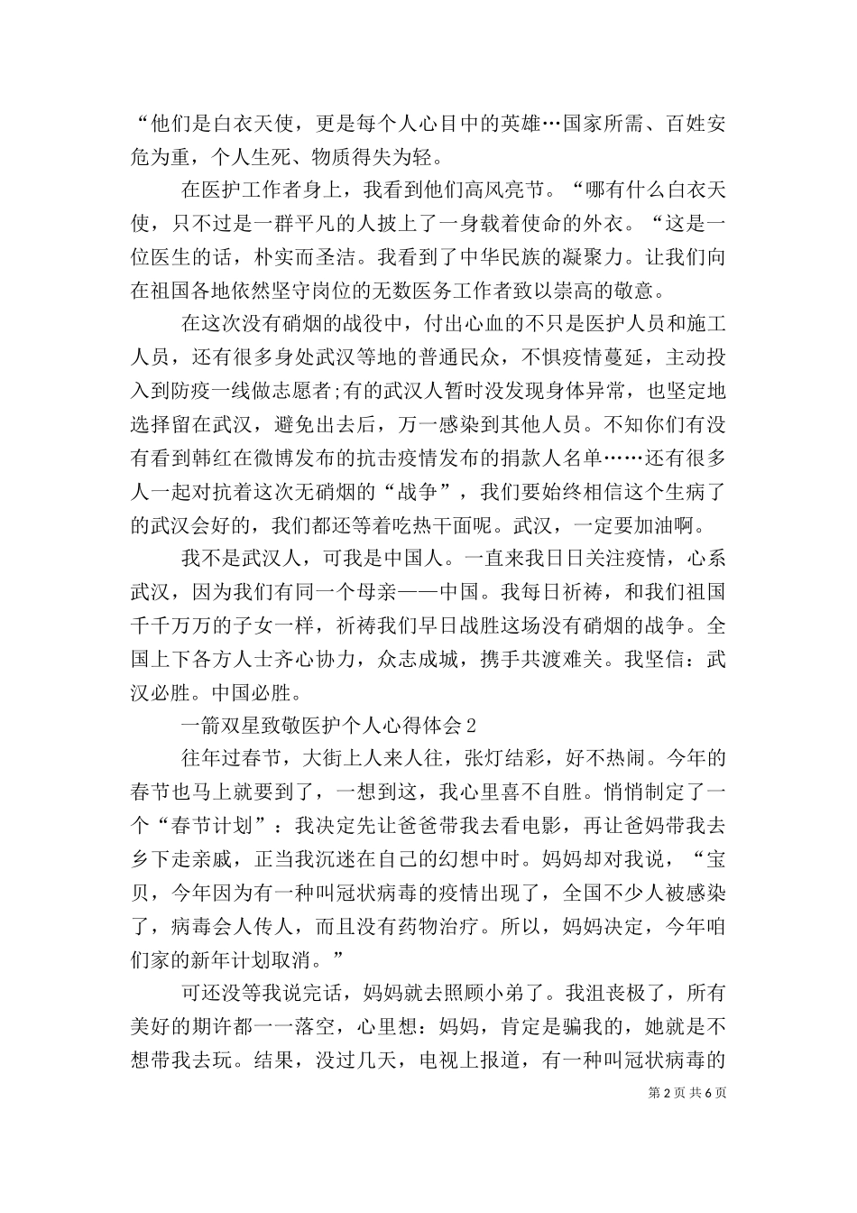 一箭双星致敬医护个人心得体会多篇.doc_第2页