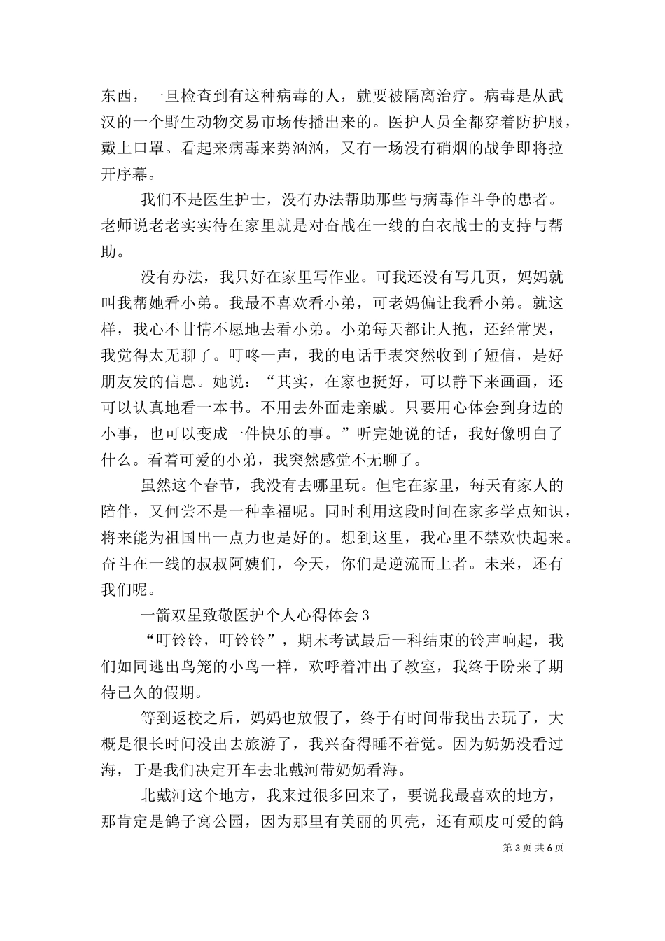 一箭双星致敬医护个人心得体会多篇.doc_第3页